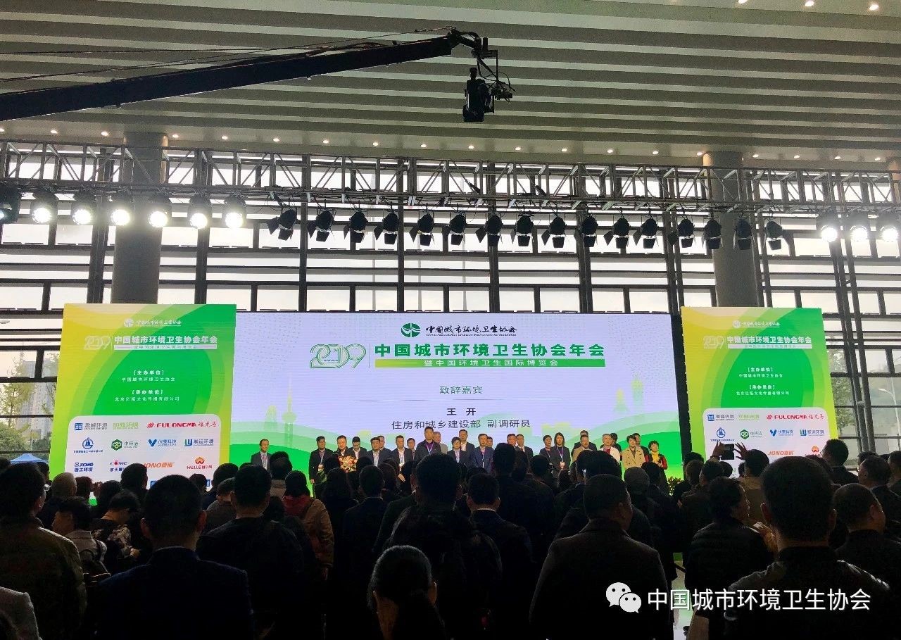 2019中國城市環(huán)境衛(wèi)生協(xié)會年會暨中國環(huán)境衛(wèi)生國際博覽會在重慶召開