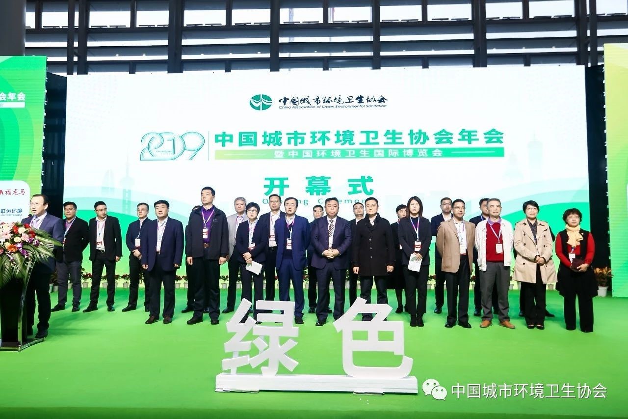 2019中國城市環(huán)境衛(wèi)生協(xié)會年會暨中國環(huán)境衛(wèi)生國際博覽會在重慶召開